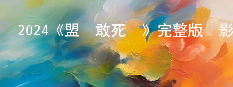 蔡紀明的動漫綜藝大全,2024《盟軍敢死隊》完整版電影/在線觀看/百度云-美劇天堂